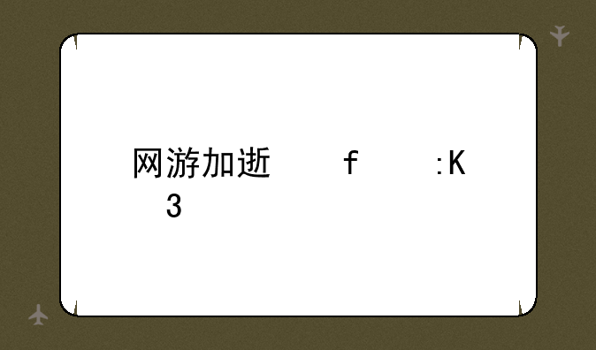 网游加速器排行榜