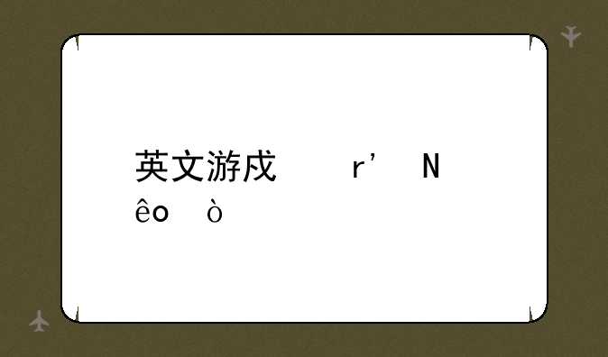英文游戏有哪些？