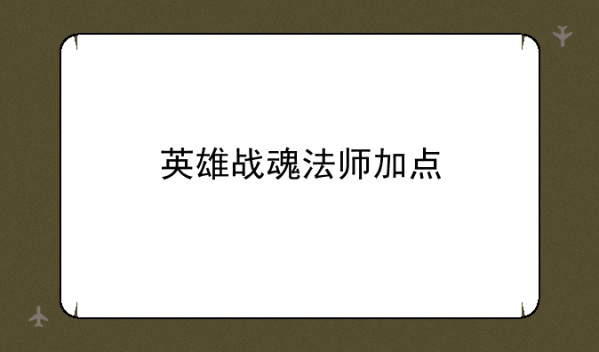 英雄战魂法师加点