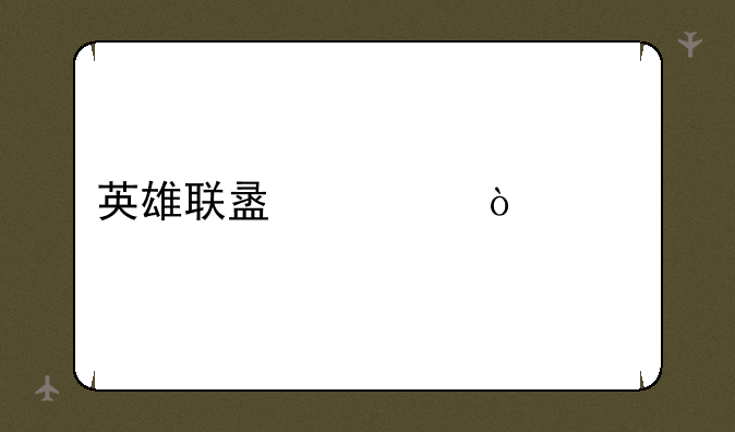 英雄联盟老鼠出装