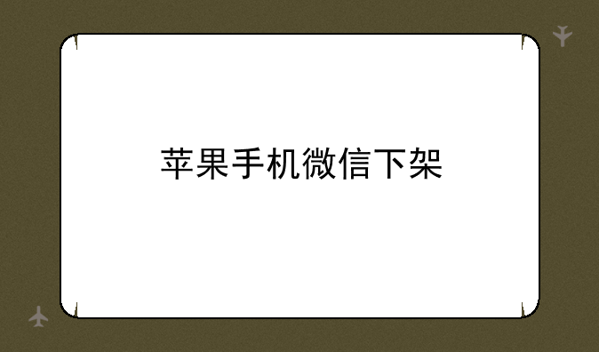 苹果手机微信下架