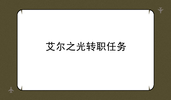 艾尔之光转职任务