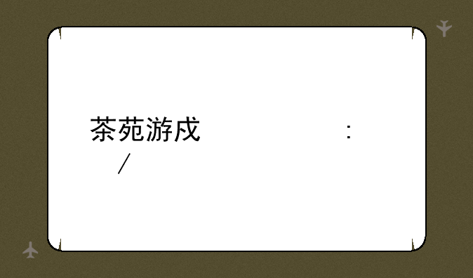 茶苑游戏大厅下载
