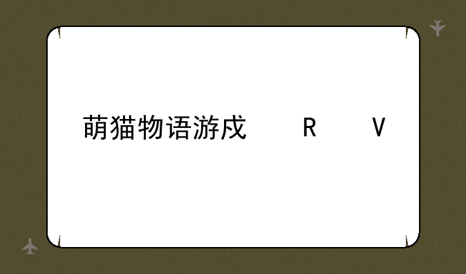 萌猫物语游戏攻略