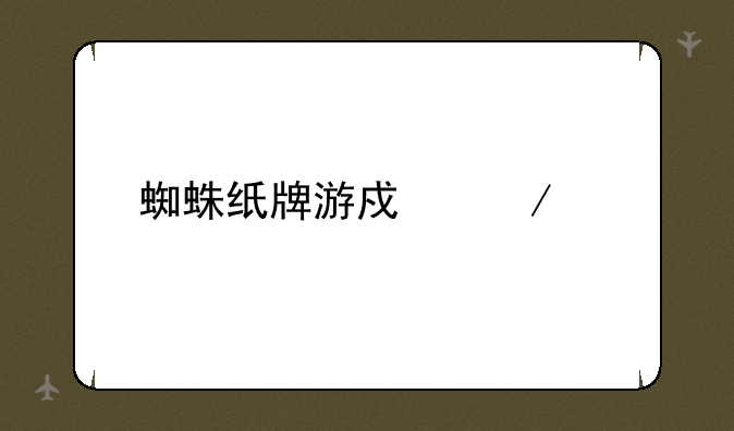 蜘蛛纸牌游戏下载