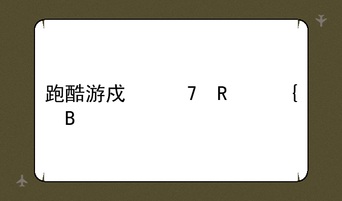 跑酷游戏不用实名