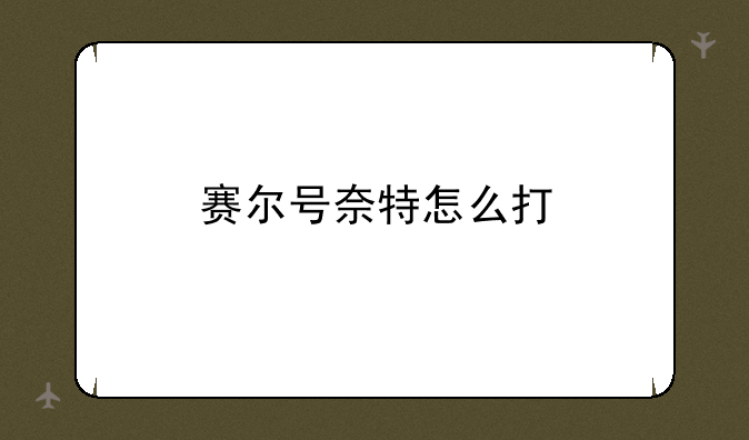 赛尔号奈特怎么打