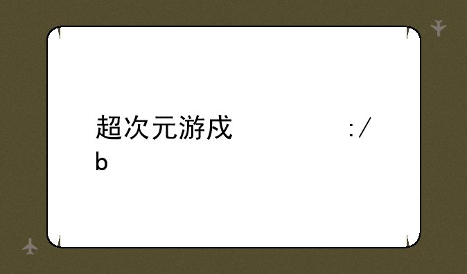 超次元游戏海王星