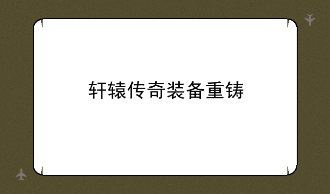 轩辕传奇装备重铸