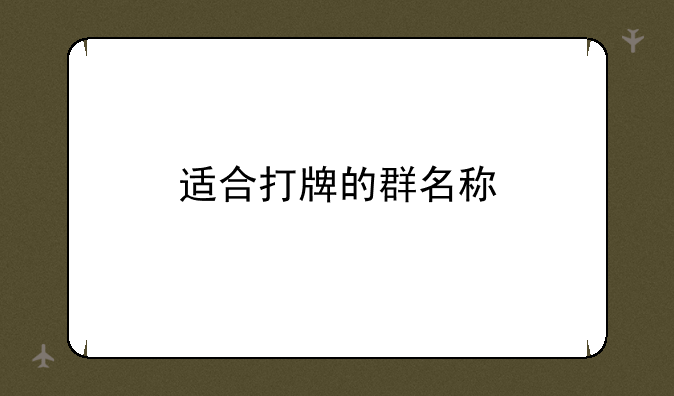 适合打牌的群名称