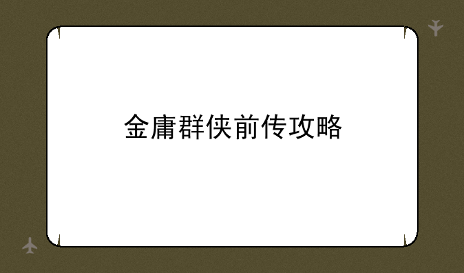 金庸群侠前传攻略