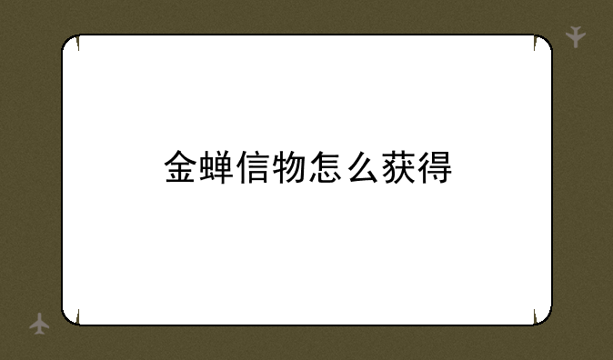 金蝉信物怎么获得