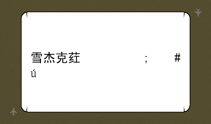 雪杰克药水怎么得