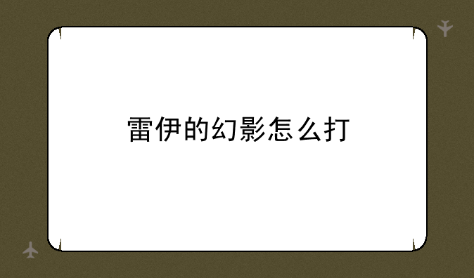 雷伊的幻影怎么打