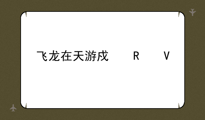 飞龙在天游戏攻略