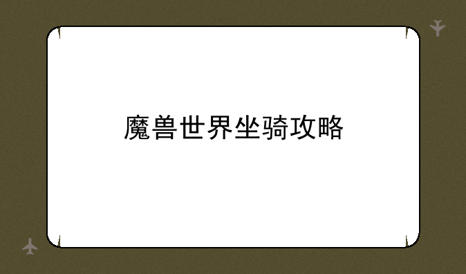 魔兽世界坐骑攻略
