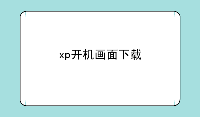 xp开机画面下载
