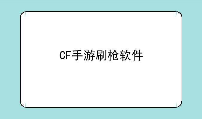 CF手游刷枪软件