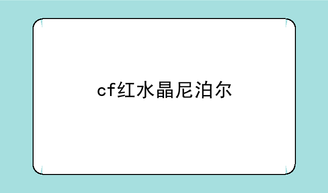 cf红水晶尼泊尔
