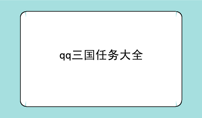qq三国任务大全