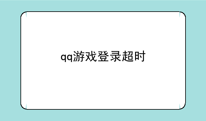 qq游戏登录超时