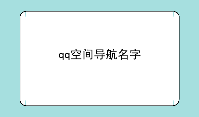 qq空间导航名字