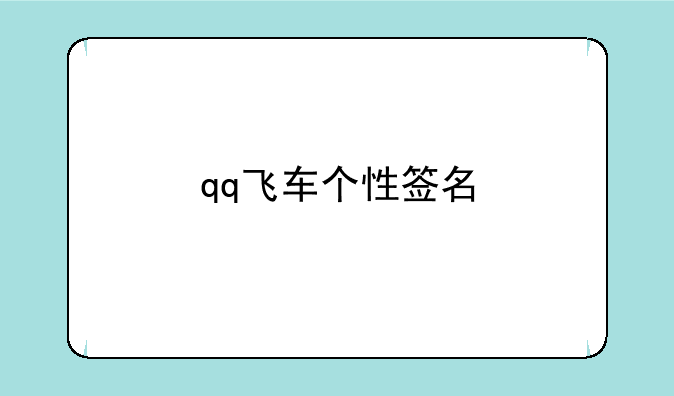 qq飞车个性签名