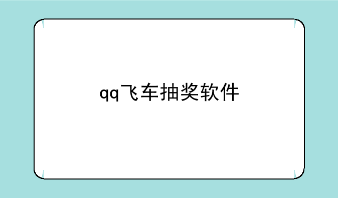 qq飞车抽奖软件