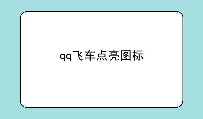 qq飞车点亮图标