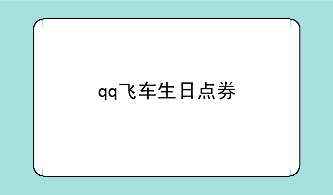 qq飞车生日点券