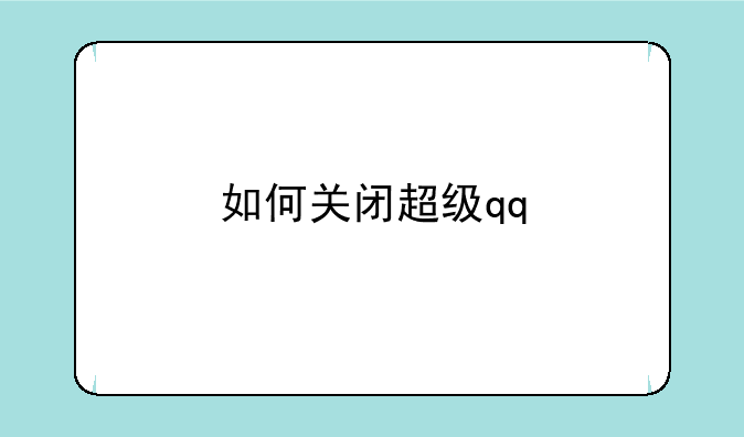 如何关闭超级qq