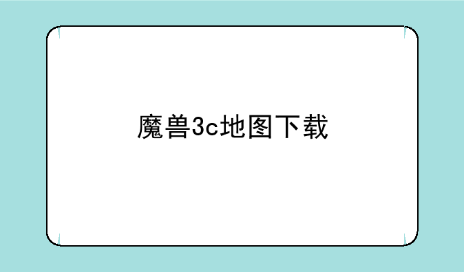 魔兽3c地图下载