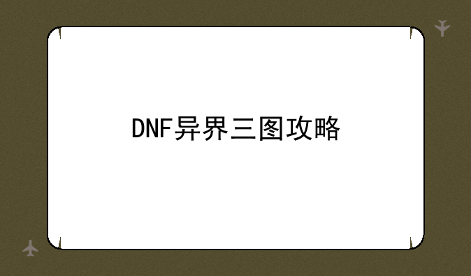 DNF异界三图攻略