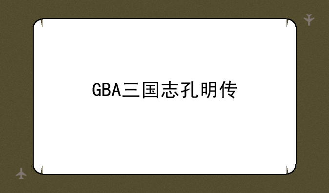 GBA三国志孔明传