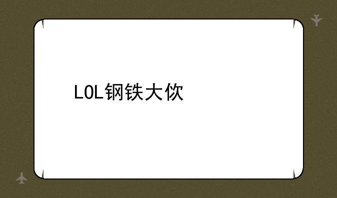 LOL钢铁大使波比