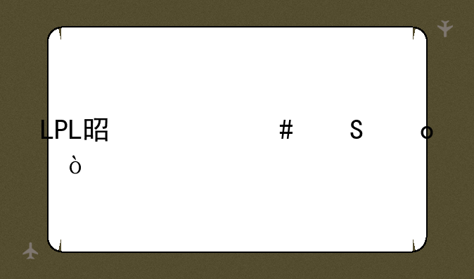 LPL是什么比赛？