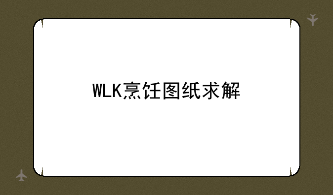 WLK烹饪图纸求解