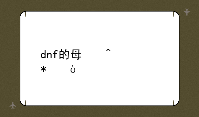 dnf的每日活动？