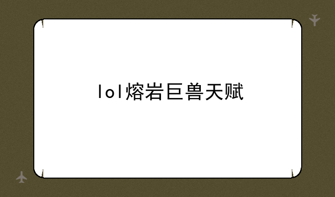 lol熔岩巨兽天赋