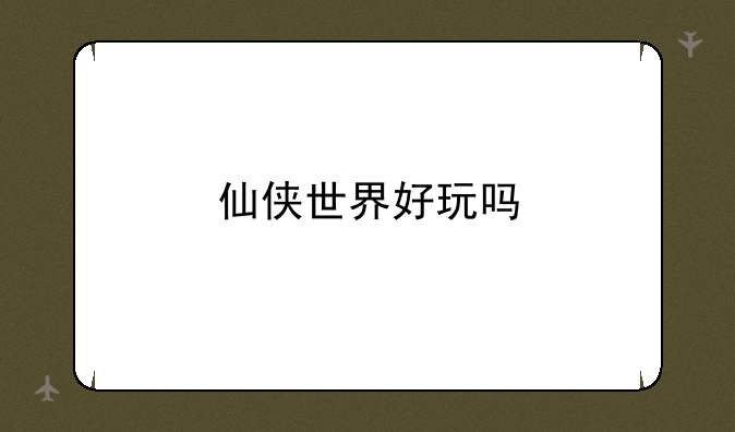 仙侠世界好玩吗