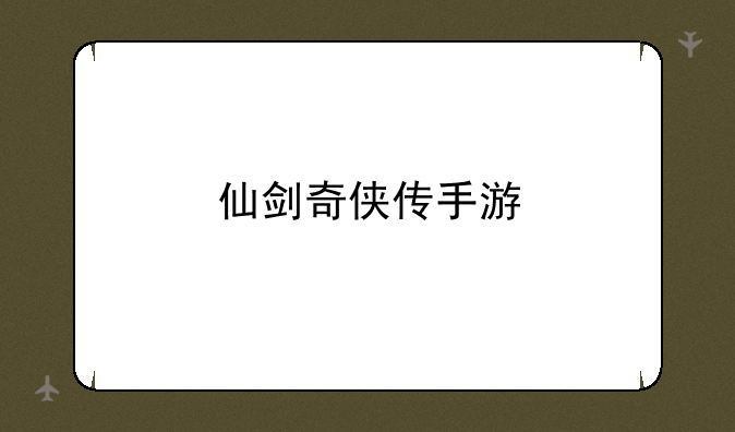 仙剑奇侠传手游