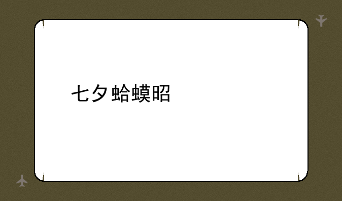 七夕蛤蟆是什么