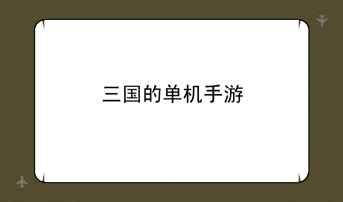 三国的单机手游