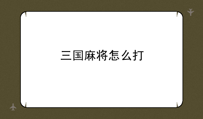 三国麻将怎么打