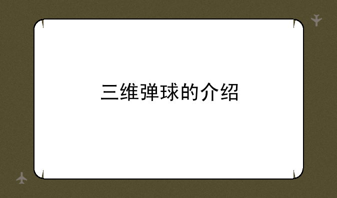 电脑的三维弹球怎么玩—三维弹球的介绍