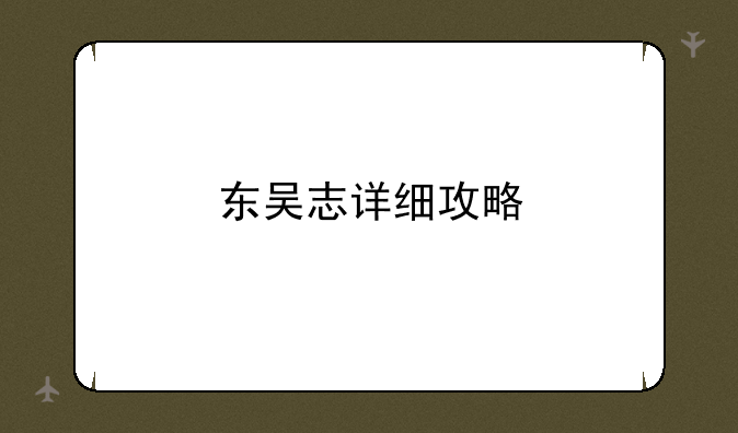 东吴志详细攻略