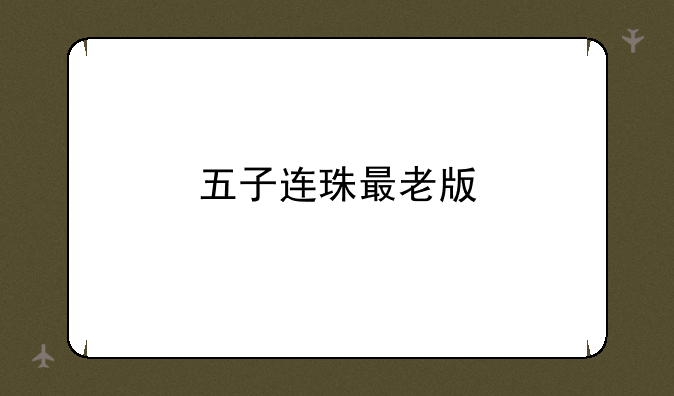五子连珠最老版