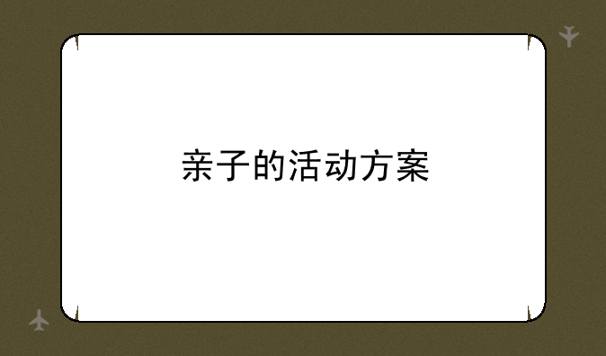 亲子的活动方案