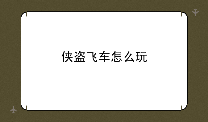 <b>侠盗飞车怎么玩</b>