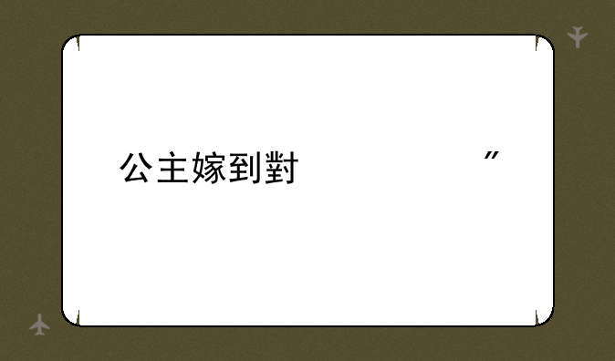公主嫁到小游戏